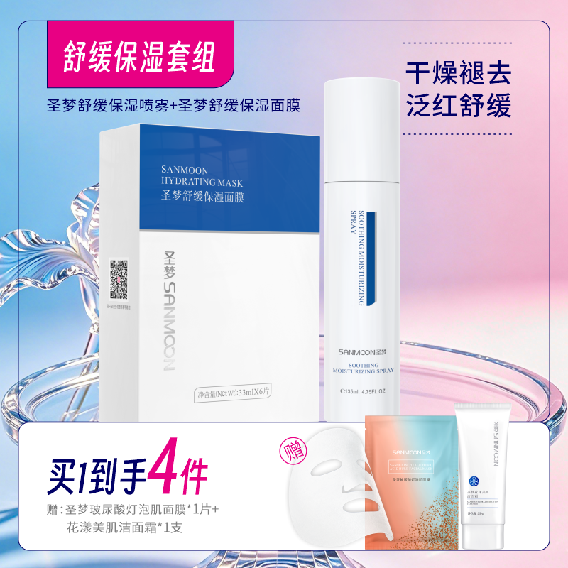 【买1到4】舒缓保湿套装（舒缓保湿喷雾135ml+舒缓保湿面膜1盒10片）