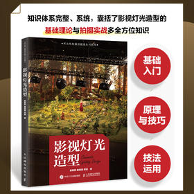 影视灯光造型 影视布光教程灯光造型设计影视灯光实战摄影摄像系列教材