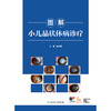 图解小儿晶状体病诊疗 商品缩略图1