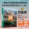 中信出版 | 古道新章 普利策奖首位华人得主刘香成 历时三年跨越五万里 用镜头记录可读的历史 商品缩略图0