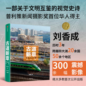 中信出版 | 古道新章 普利策奖首位华人得主刘香成 历时三年跨越五万里 用镜头记录可读的历史