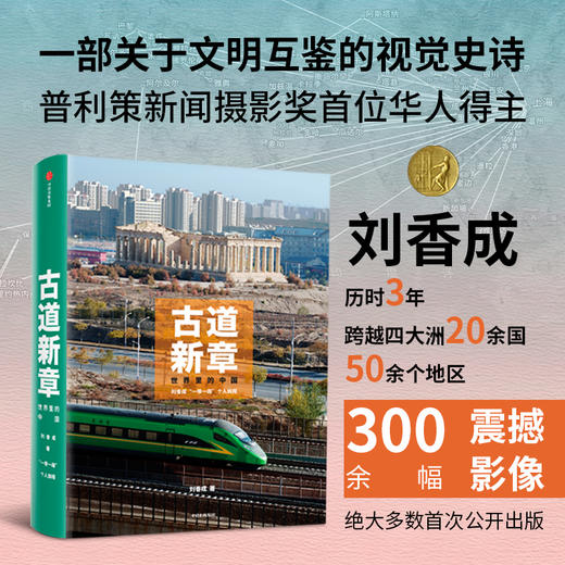 中信出版 | 古道新章 普利策奖首位华人得主刘香成 历时三年跨越五万里 用镜头记录可读的历史 商品图0