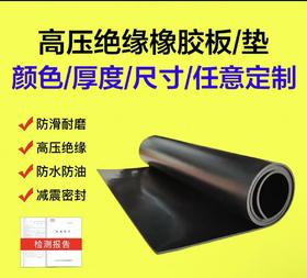 【JQKB】绝缘垫 计价单位：套 （规格）9M*3M