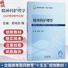 精神科护理学 曾晓英 时忠丽 全国高等医药教育十五五规划教材 供护理学 助产学 养老服务管理 心理学等专业用 中国中医药出版社 商品缩略图0