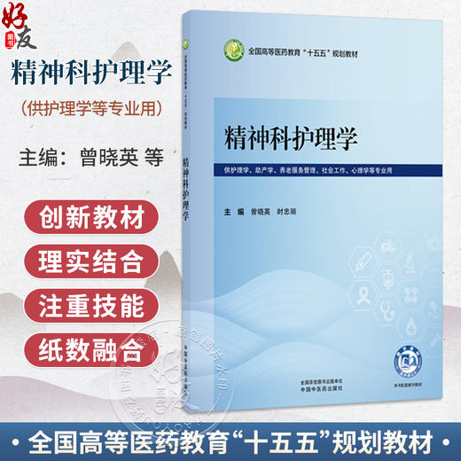 精神科护理学 曾晓英 时忠丽 全国高等医药教育十五五规划教材 供护理学 助产学 养老服务管理 心理学等专业用 中国中医药出版社 商品图0