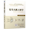 安全人机工程学 商品缩略图3