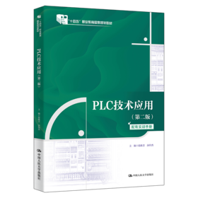 PLC技术应用（第二版）（“十四五”职业教育国家规划教材）/ 梁珠芳 汤伟杰