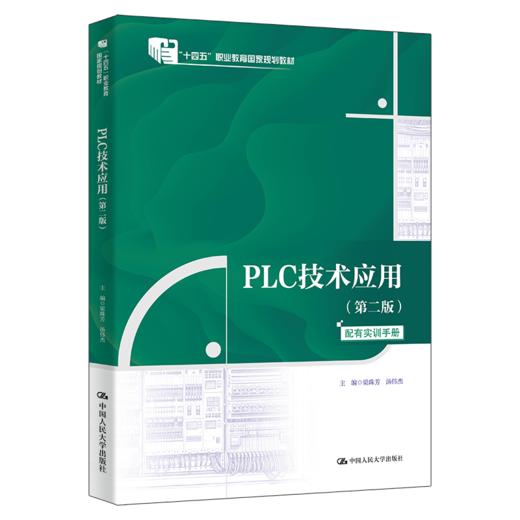PLC技术应用（第二版）（“十四五”职业教育国家规划教材）/ 梁珠芳 汤伟杰 商品图0