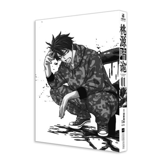 桃源暗诡:全2册 (文轩特典版) 商品图4
