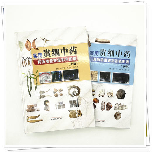 【套装2本】实用贵细中药真伪质量鉴定彩色图谱（上册+下册）陈代贤 郭月秋 陈代祥 主编 中国中医药出版社 商品图1