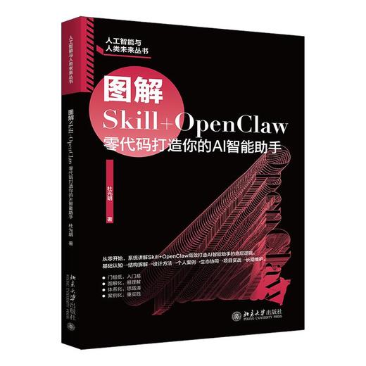 图解SKILL+OPENCLAW：零代码打造你的AI智能助手 商品图0