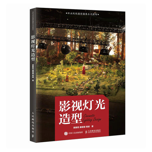 影视灯光造型 影视布光教程灯光造型设计影视灯光实战摄影摄像系列教材 商品图4