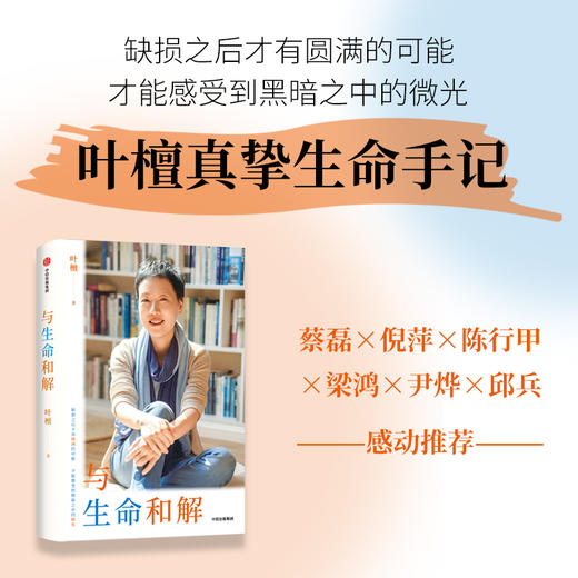 中信出版 | 与生命和解 一堂关于痛苦、接纳、放下与重生的生命课 商品图0