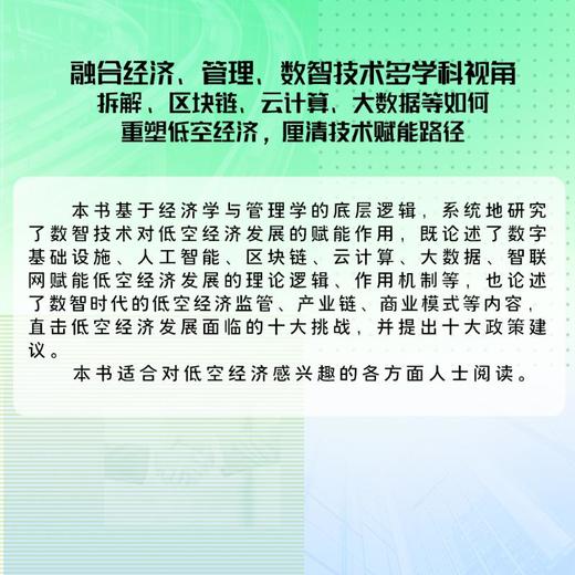 数智时代的低空经济 商品图2