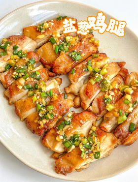 健胃家常菜---盐葱鸡腿