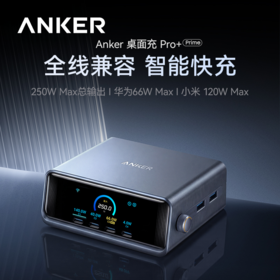 【新品】Anker安克 Prime系列 250W桌面充Pro+ 跨品牌多设备全兼容 支持华为/小米快充协议 A2345Pro