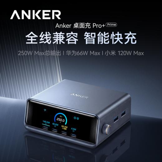 【新品】Anker安克 Prime系列 250W桌面充Pro+ 跨品牌多设备全兼容 支持华为/小米快充协议 A2345Pro 商品图0