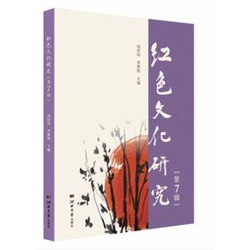 红色文化研究（第7辑）