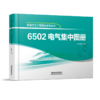 21212-4  6502电气集中图册 商品缩略图0