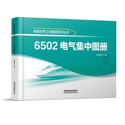 21212-4  6502电气集中图册 商品图0