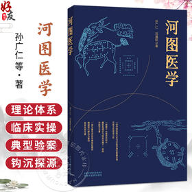 河图医学 孙广仁 刘瀚阳 著 一部为复杂内伤外感病症提供简便易行辨治方案的临床实用专著 9787524705222 中国中医药出版社