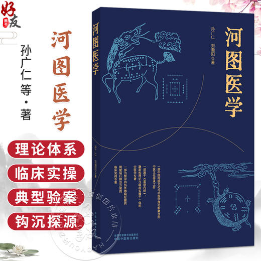 河图医学 孙广仁 刘瀚阳 著 一部为复杂内伤外感病症提供简便易行辨治方案的临床实用专著 9787524705222 中国中医药出版社 商品图0