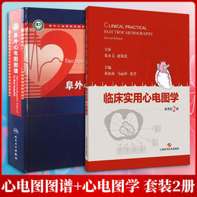 2册 临床实用心电图学+阜外心电图图谱