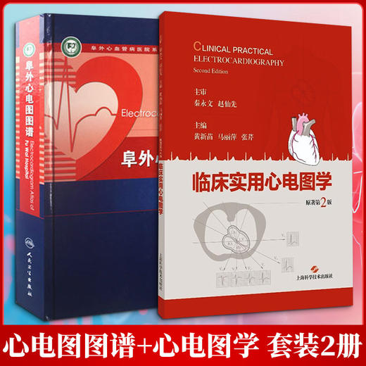 2册 临床实用心电图学+阜外心电图图谱 商品图0