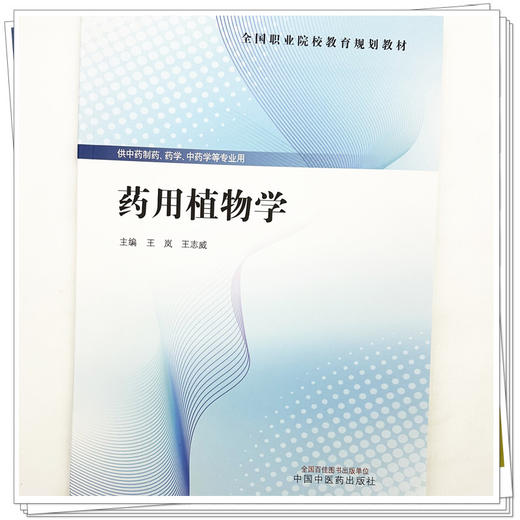 药用植物学 王岚 王志威 主编 全国职业院校教育规划教材 供中药制药、药学、中药学等专业用 9787524703952中国中医药出版社  商品图4