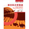 新文科大学英语 商品缩略图1