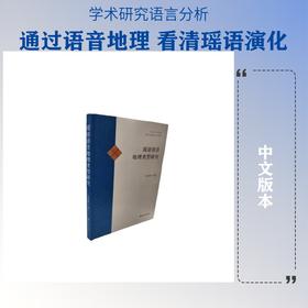瑶语语音地理类型研究