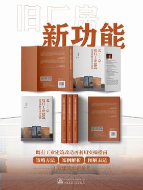北京既有工业建筑改造策略与设计实践