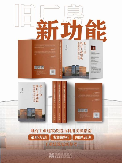 北京既有工业建筑改造策略与设计实践 商品图0