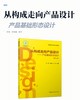 从构成走向产品设计——产品基础形态设计（第二版） 商品缩略图2