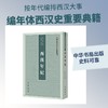 西汉年纪--中国史学基本典籍丛刊 商品缩略图0