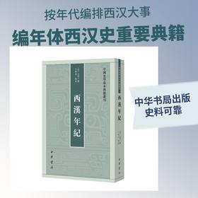 西汉年纪--中国史学基本典籍丛刊