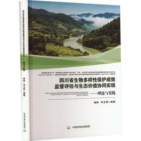 四川省生物多样性保护成效监督评估与生态价值协同实现——理论与实践