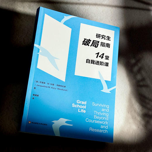 研究生破局指南 14堂自我进阶课 应对校内外挑战 商品图4