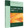 分子生物学与基因工程习题集（第二版） 商品缩略图0