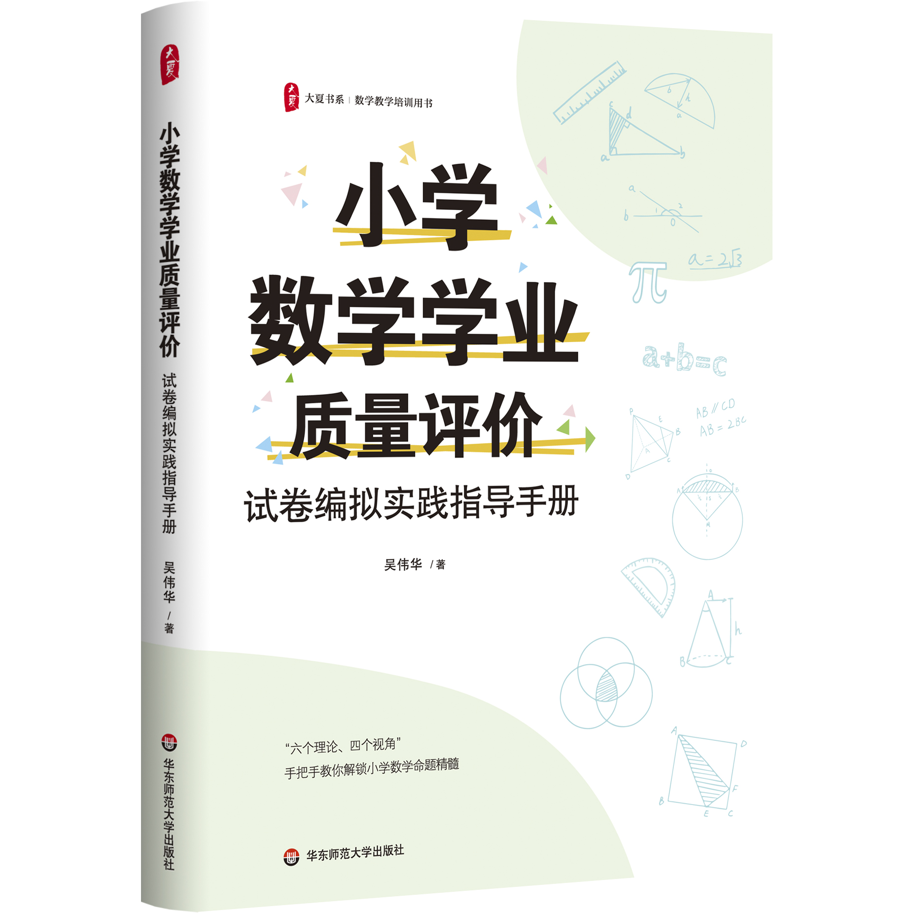 小学数学学业质量评价 试卷编拟实践指导手册 大夏书系 数学教学培训用书