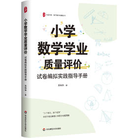 小学数学学业质量评价 试卷编拟实践指导手册 大夏书系 数学教学培训用书