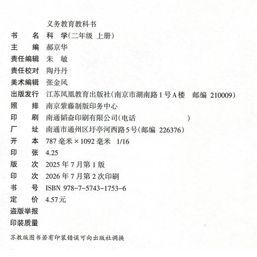 2026年秋小学科学课本2上 苏教版   科学学生用书 二年级上册 义务教育教科书教材 江苏凤凰教育出版社旗舰店XG 商品图2