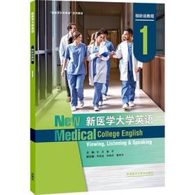 新医学大学英语视听说教程(智慧版)