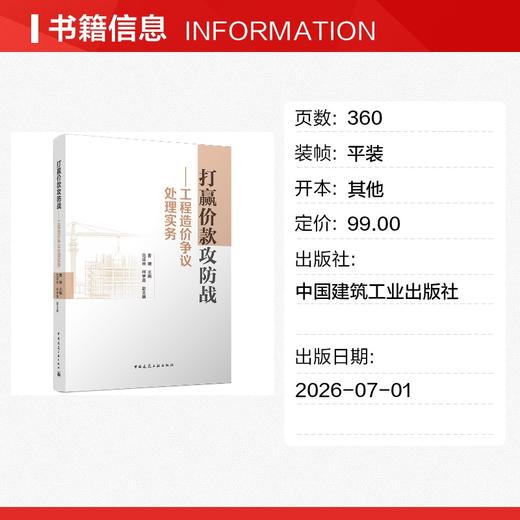 打赢价款攻防战——工程造价争议处理实务 商品图1