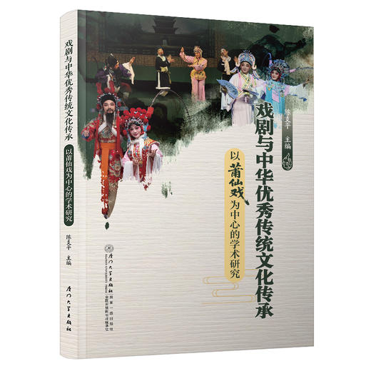 戏剧与中华优秀传统文化传承：以莆仙戏为中心的学术研究 商品图0