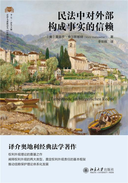 民法中对外部构成事实的信赖 〔奥〕莫里茨·维尔斯帕赫 著  李炬枫 译  北京大学出版社 商品图1