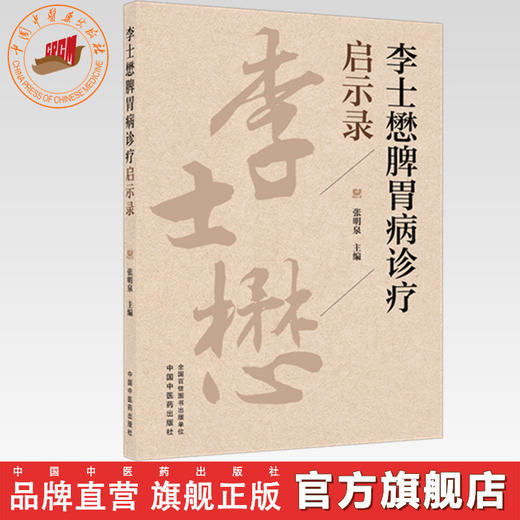 李士懋脾胃病诊疗启示录 张明泉 主编 中国中医药出版社 商品图0