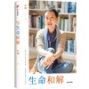 中信出版 | 与生命和解 一堂关于痛苦、接纳、放下与重生的生命课 商品缩略图1