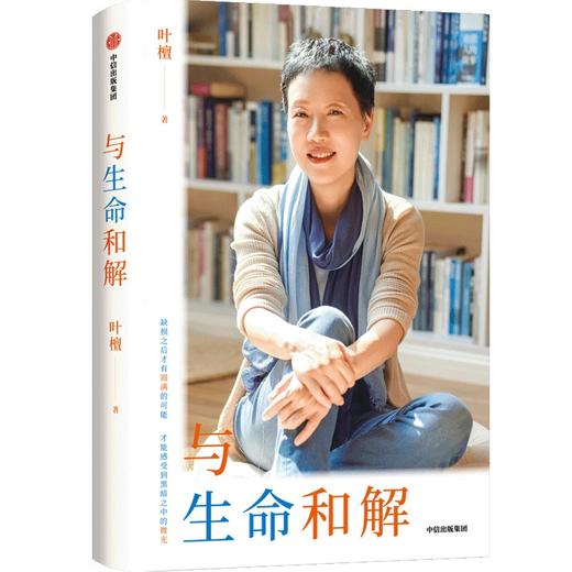 中信出版 | 与生命和解 一堂关于痛苦、接纳、放下与重生的生命课 商品图1