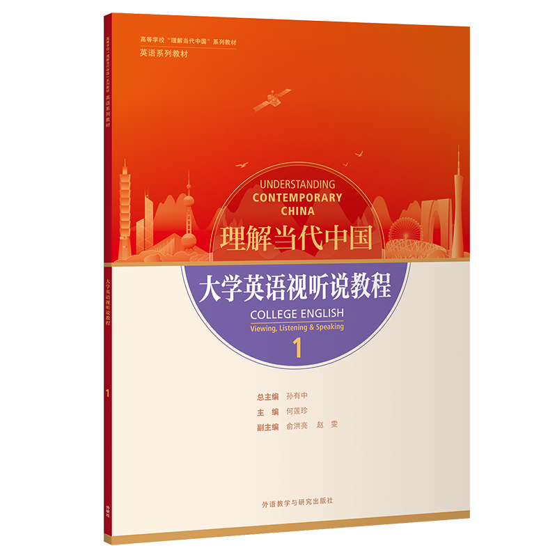 理解当代中国  大学英语视听说教程 普通版/拓展版